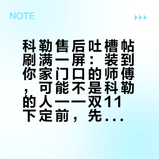 科勒售后吐槽帖刷满一屏：装到你家门口的师傅，可能不是科勒的人——双11下定前，先把"谁的师傅"问成白纸黑字