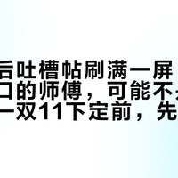 科勒售后吐槽帖刷满一屏：装到你家门口的师傅，可能不是科勒的人——双11下定前，先把"谁的师傅"问成白纸黑字