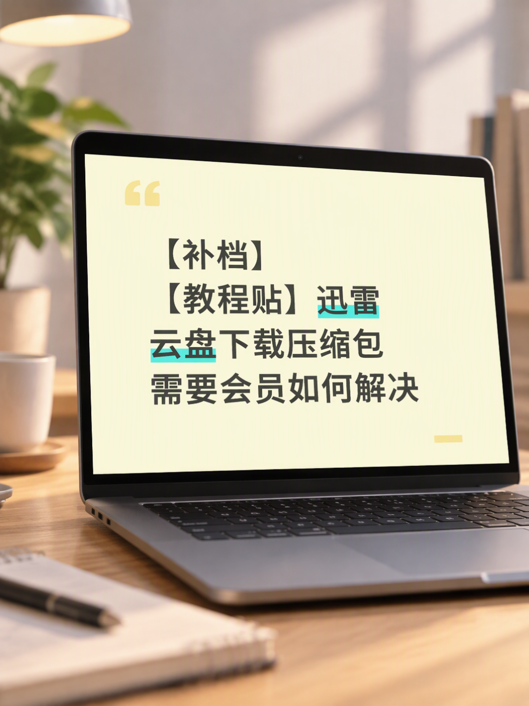 迅雷下载的文件打不开？我把知乎小红书的求助帖排成4类：没有一类是会员能救的