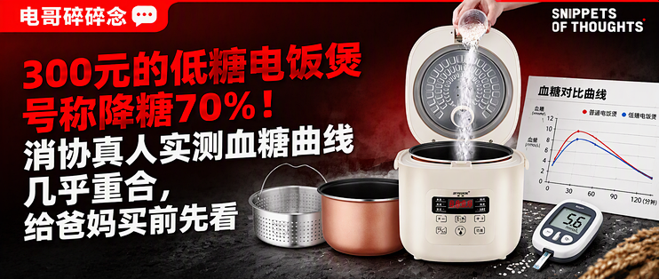 300元的低糖电饭煲号称降糖70%！消协真人实测血糖曲线几乎重合，给爸妈买前先看