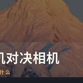 【评论有奖】#手机拍照对决相机# 花大几千买拍照旗舰，在相机圈到底什么水平？评论聊两句赢现金