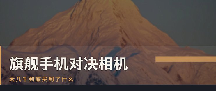 【评论有奖】#手机拍照对决相机# 花大几千买拍照旗舰，在相机圈到底什么水平？评论聊两句赢现金
