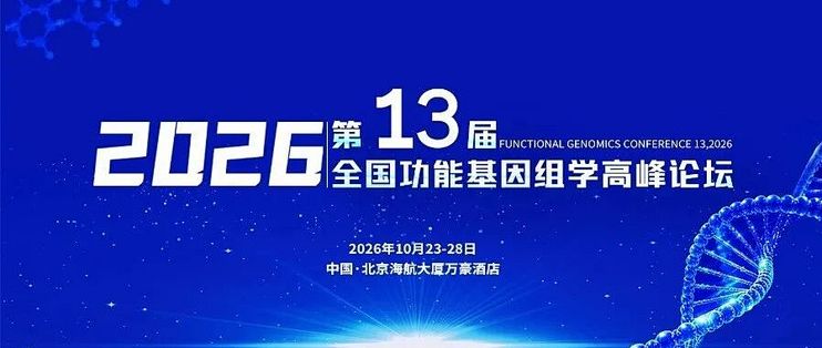 第十三届全国功能基因组学高峰论坛（FGC-13）圆满落幕