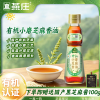 【绿色有机】燕庄头道小磨芝麻香油160mL凉拌火锅蘸料健康调味品