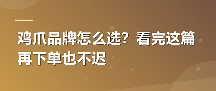鸡爪品牌怎么选？看完这篇再下单也不迟
