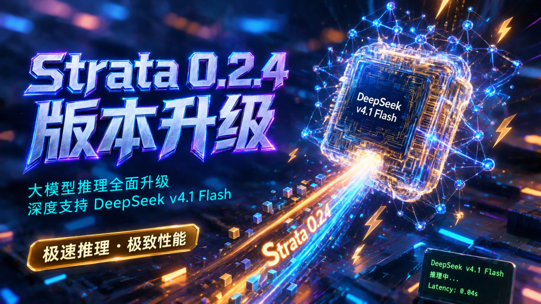 Strata三连发版本拆解