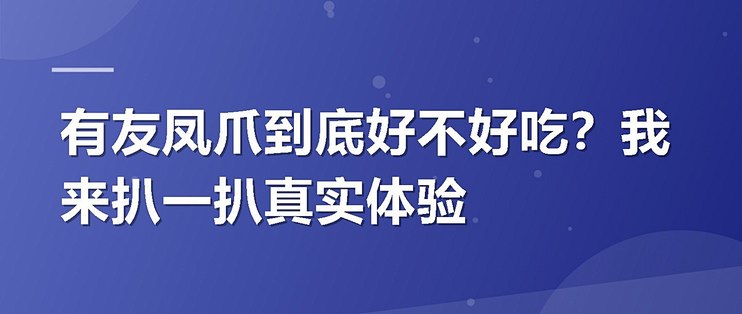 有友凤爪到底好不好吃？我来扒一扒真实体验