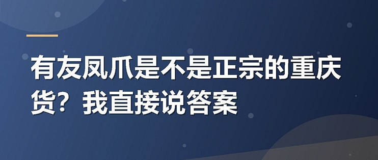 有友凤爪是不是正宗的重庆货？我直接说答案