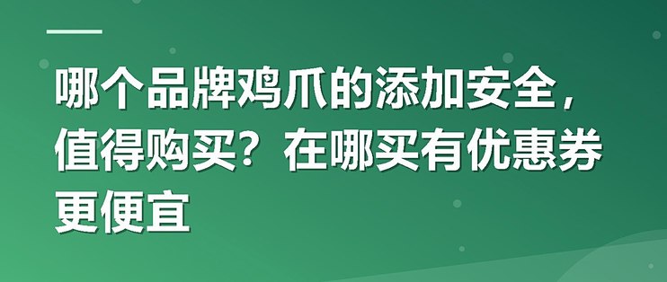 哪个品牌鸡爪的添加安全，值得购买？在哪买有优惠券更便宜