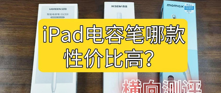 无纸化VS日常使用！iPad电容笔哪款性价比高？