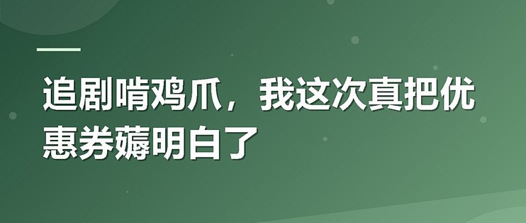 追剧啃鸡爪，我这次真把优惠券薅明白了