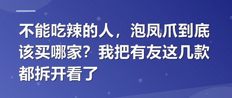 不能吃辣的人，泡凤爪到底该买哪家？我把有友这几款都拆开看了
