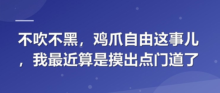 不吹不黑，鸡爪自由这事儿，我最近算是摸出点门道了