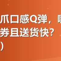 哪家鸡爪口感Q弹，哪里买有优惠券且送货快？（附领券步骤）