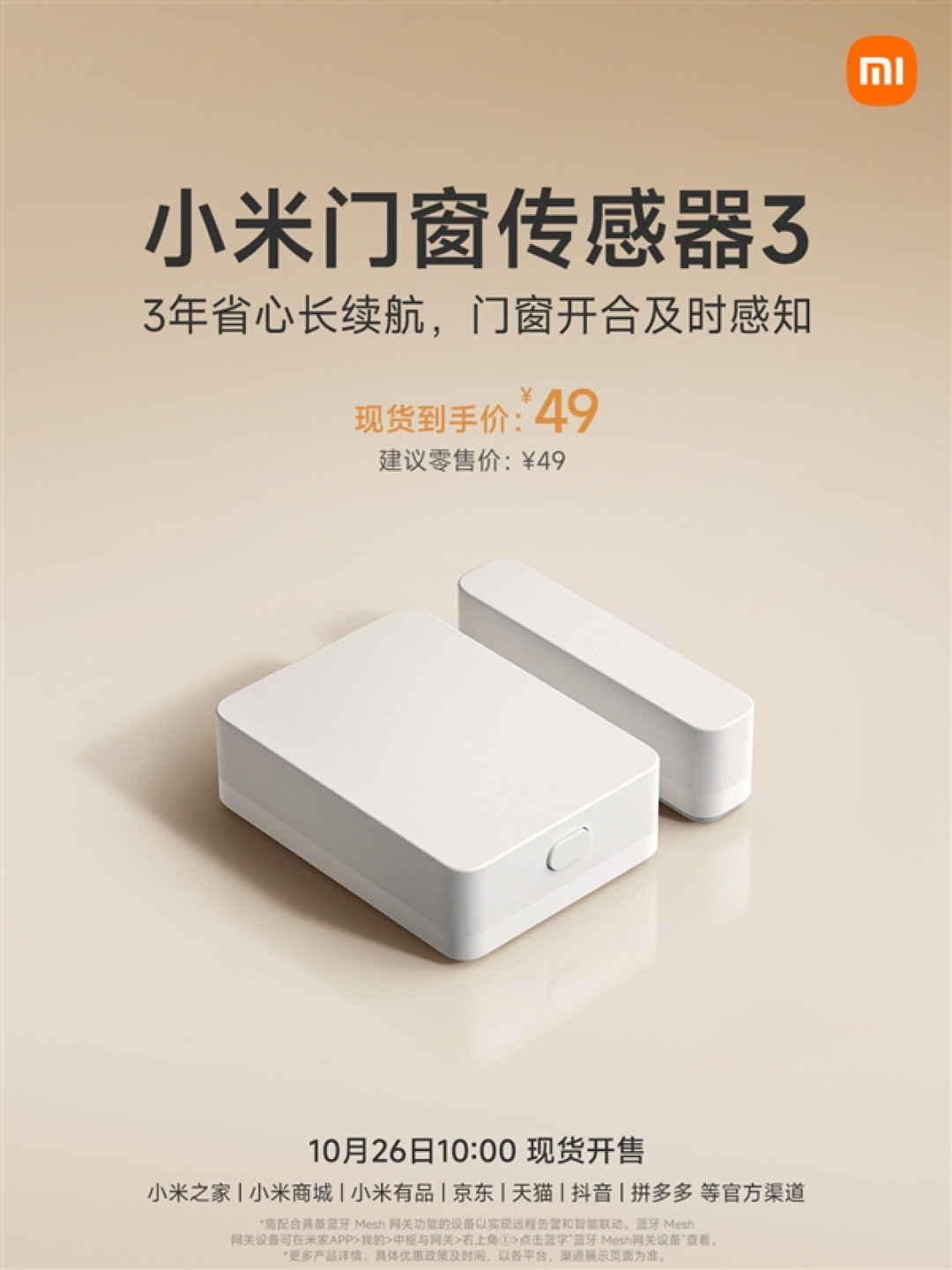 49元！小米门窗传感器3现货开售：一块电池能用3年