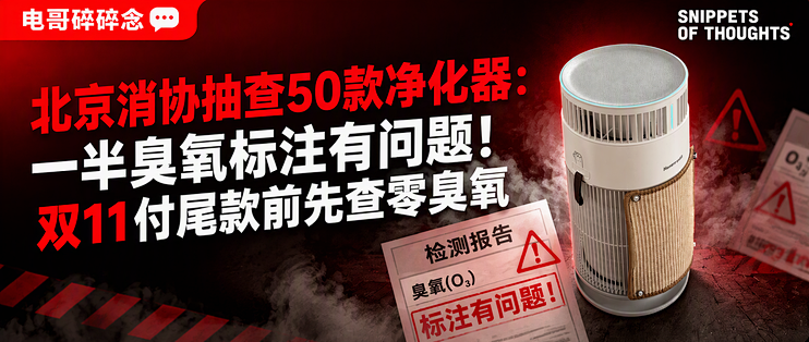 北京消协抽查50款净化器：一半臭氧标注有问题！双11付尾款前先查零臭氧
