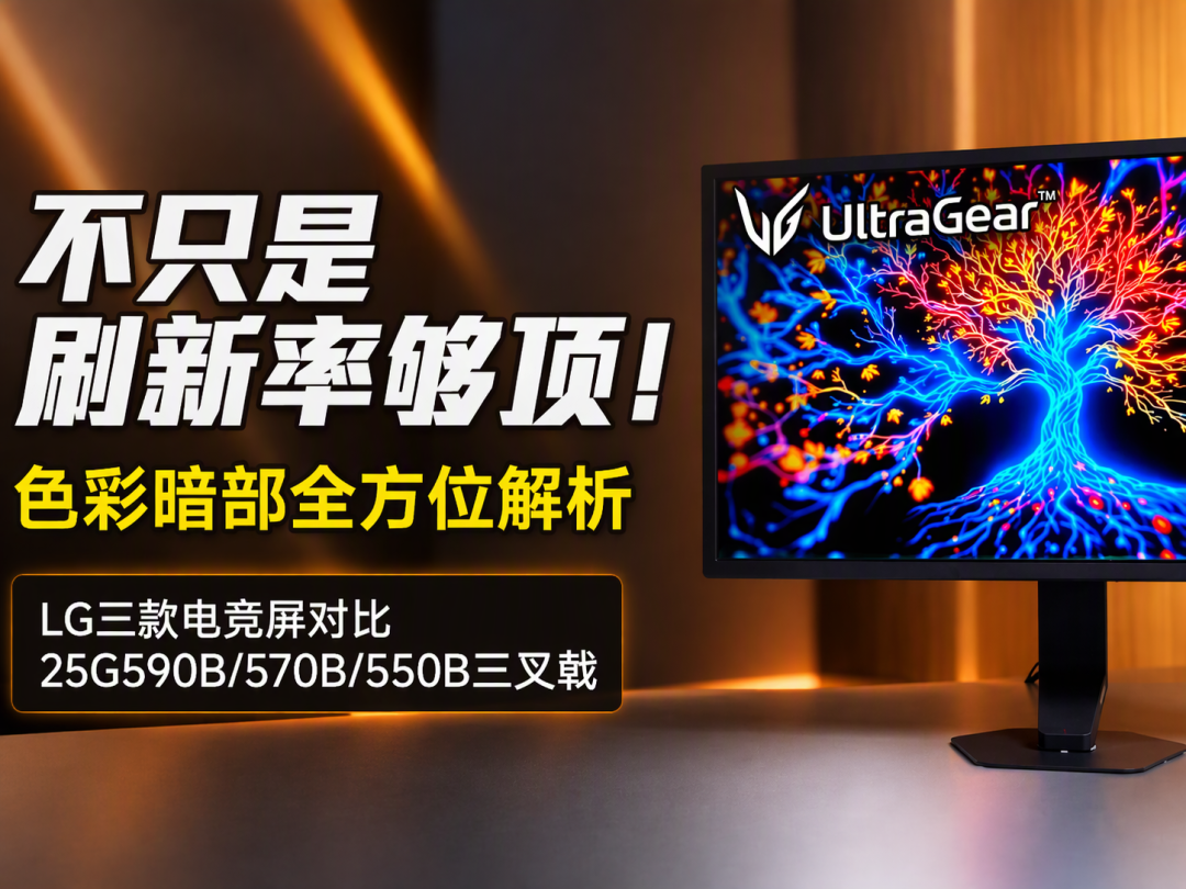 LG 25G590B 1000Hz旗舰电竞显示器