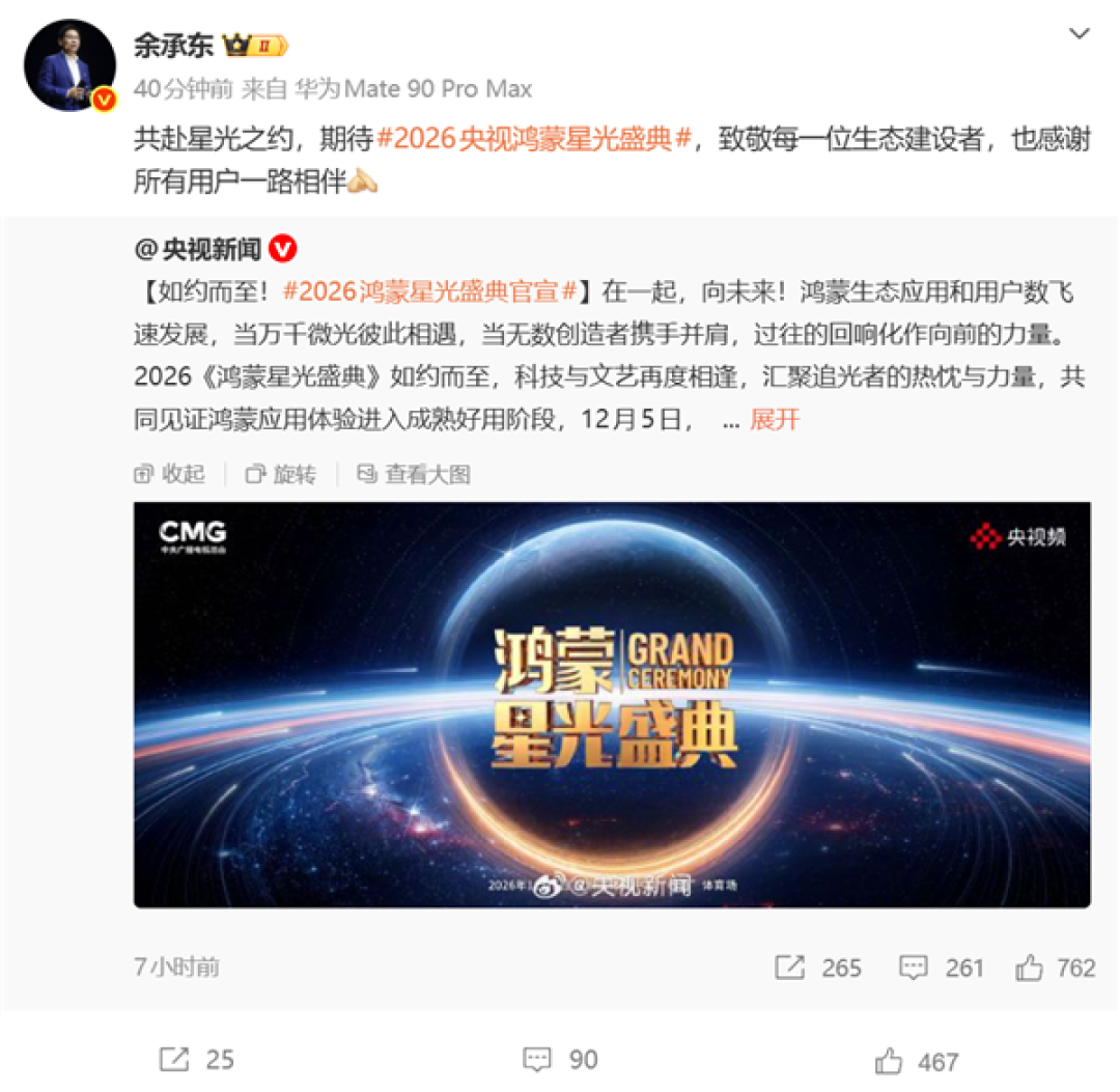 2026鸿蒙星光盛典定档12月5日！余承东：致敬生态建设者 感谢用户一路相伴