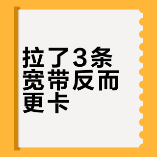 拉了3条宽带反而更卡？扒完全网60条爱快多拨实测：能不能叠加，是运营商机房说了算