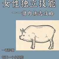 买猪肉别只会说要瘦的！常用部位对应做法，买对了做菜好吃十倍
