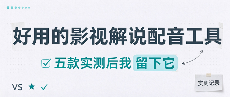 好用的影视解说配音工具：五款实测后我留下它