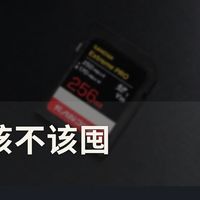 【评论有奖】#存储卡该不该囤# 小卡从30涨到120，双11你囤卡还是继续等？评论聊两句赢现金