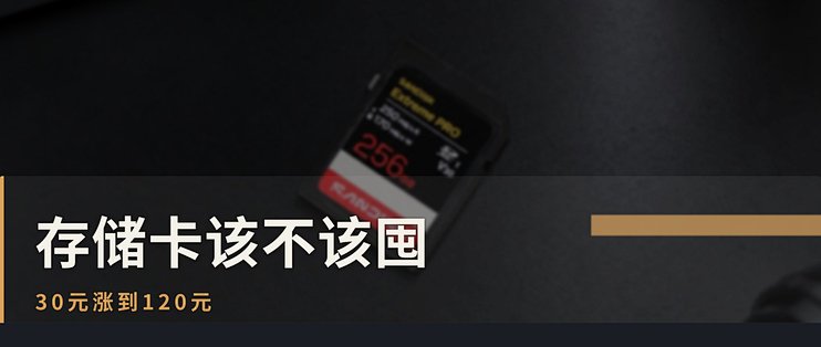 【评论有奖】#存储卡该不该囤# 小卡从30涨到120，双11你囤卡还是继续等？评论聊两句赢现金