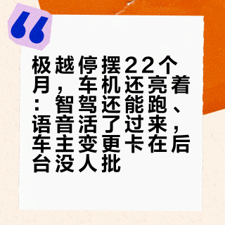 极越停摆22个月，车机还亮着：智驾还能跑、语音活了过来，车主变更卡在后台没人批