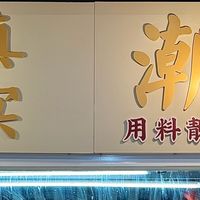 无锡新吴区！这4家够和朋友约好几顿了