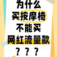 网红按摩椅慎入，试机重点看这里