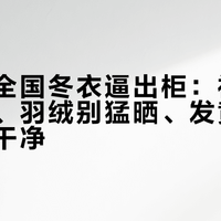 寒潮把全国冬衣逼出柜：被子别使劲拍、羽绒别猛晒、发黄不是你没洗干净