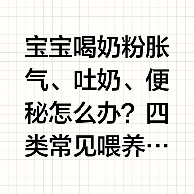 宝宝喝奶粉胀气、吐奶、便秘怎么办？四类常见喂养需求对应的初生婴儿奶粉选择参考（2026）很多新手爸妈迎接新生命后遇到的第一个难题，就是挑选初生婴儿奶粉。其实“初生婴儿奶粉哪个牌子好”从来没有适合所有宝