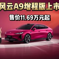 风云A9增程版上市 售价11.69万元起