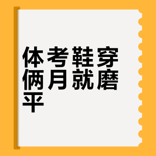 体考鞋穿俩月就磨平？多威征途4 vs 战神5Pro，选对就成功一半