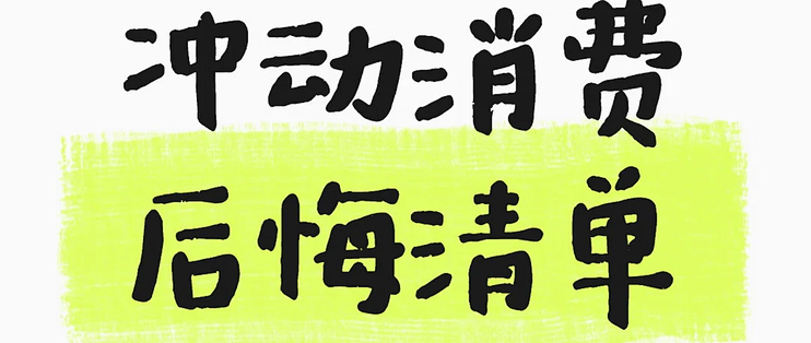 中年人的安稳，从砍掉这几项开销开始