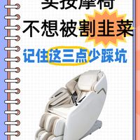 买按摩椅不想被割韭菜！记住这三点少踩坑