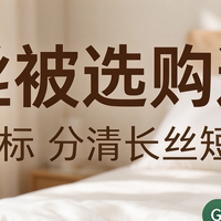 高品质蚕丝被选购｜看懂国标，分清长丝短丝，附避坑心得