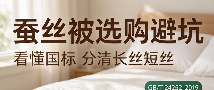 高品质蚕丝被选购｜看懂国标，分清长丝短丝，附避坑心得