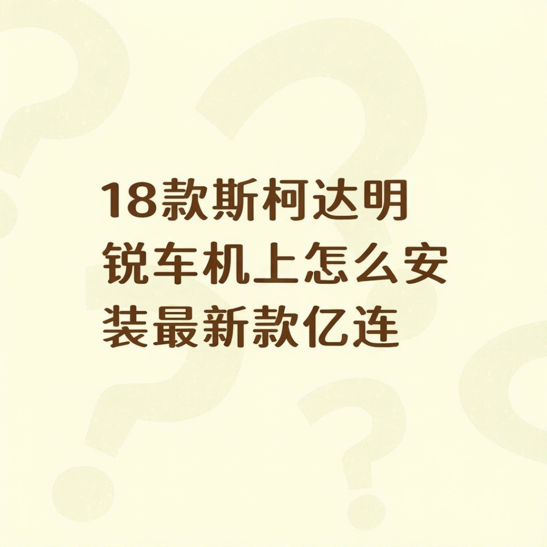 斯柯达退出中国：车还能开，手机钥匙先