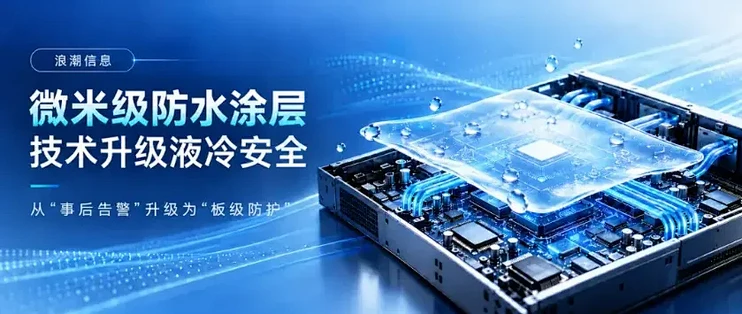 浪潮信息率先突破液冷服务器主板微米级防水涂层技术