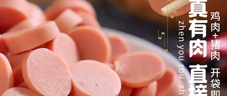 王中王火腿肠：还是小时候那个味儿！