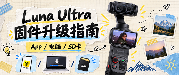 影石 Luna Ultra固件升级：App、电脑和SD卡怎么选