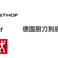三叉 vs 双立人｜普通买家真实感受，不吹不踩
