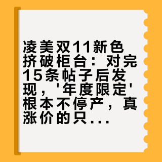 凌美双11新色挤破柜台：对完15条帖子后发现，'年度限定'根本不停产，真涨价的只有另一条产品线