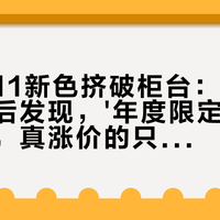 凌美双11新色挤破柜台：对完15条帖子后发现，'年度限定'根本不停产，真涨价的只有另一条产品线