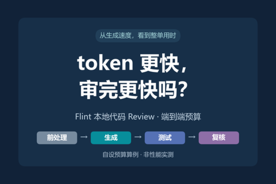 Flint把“本地写代码”吵上热搜：官方125 token/s是峰值，实测32K还剩六十多——这活儿到底谁能接
