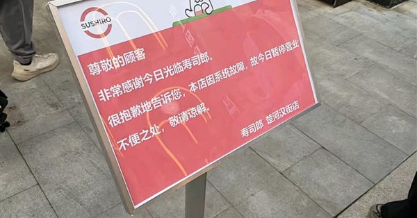 寿司郎中国回应传送带上出现老鼠：涉事门店已停业整改
