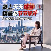 线上天天被骂，销量却节节攀升，擦窗机器人到底是不是智商税？