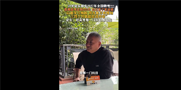 我想上大学！59岁的“高考钉子户”梁实已报名参考：将迎来人生第31次高考