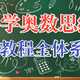 430集奥数动画被收藏35.3万次：期末前这场“数字囤课”，你家娃到底看了几集？